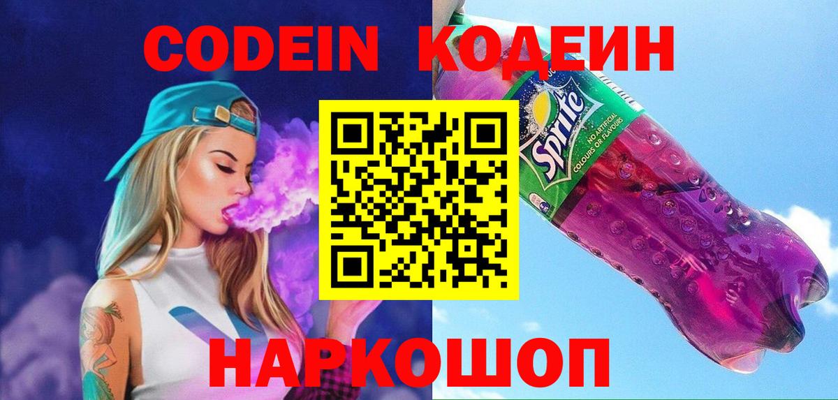 Заводоуковск  Кодеиновый сироп Lean Purple Drank  Codein Purple Drank  Вход с VPN 